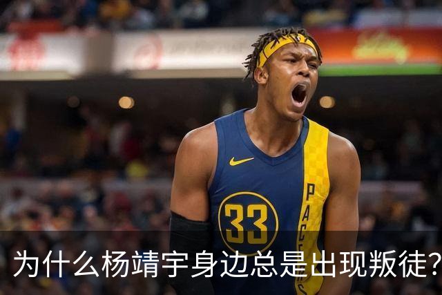为什么杨靖宇身边总是出现叛徒？其实这一现象背后只有两个原因而已