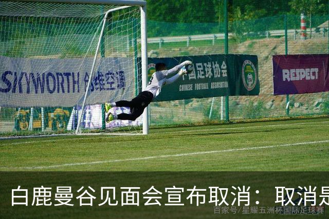 白鹿曼谷见面会宣布取消：取消是对的，但“最后一刻才取消”才是问题